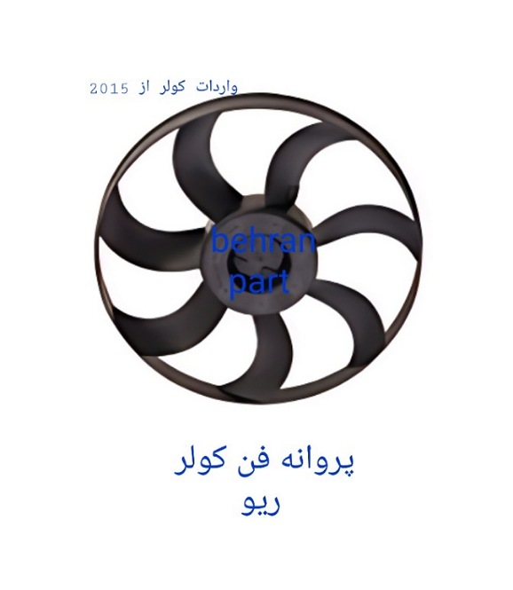 پروانه فن کولر ریو
