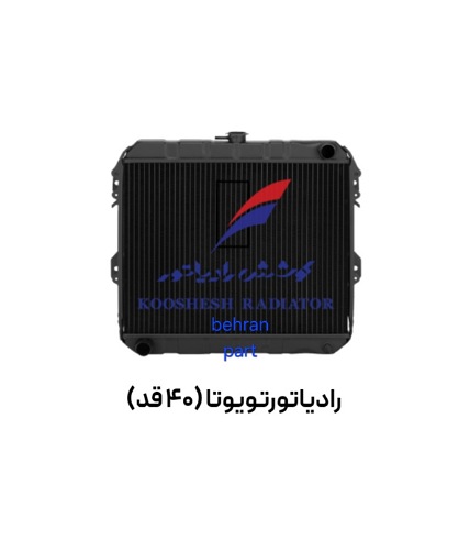رادیاتورتویوتا (40 قد) مسی برنجی کوشش
