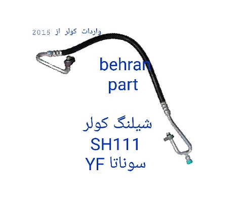 SH111 شیلنگ کولر سوناتا YF