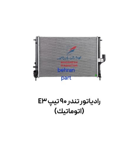 رادیاتور تندر 90 تیپ E3 (اتوماتیك) کوشش