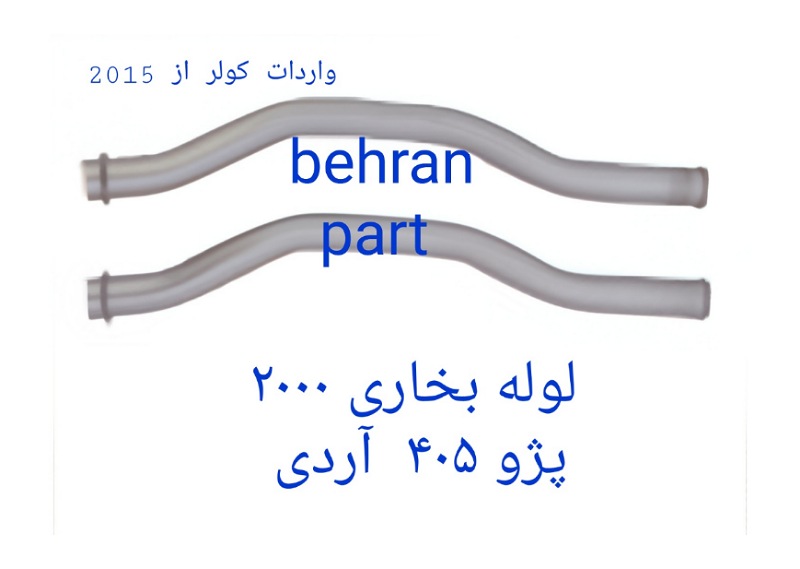 لوله بخاری ۲۰۰۰ پژو آردی (تماس بگیرید)