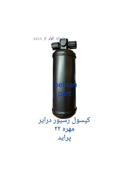 کپسول رسیور درایر مهره ۲۲ کولر پرايد (تماس بگیرید)