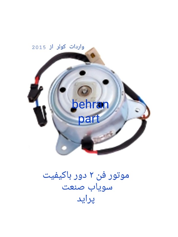موتور فن ۲ دور سویاب صنعت پراید (تماس بگیرید)