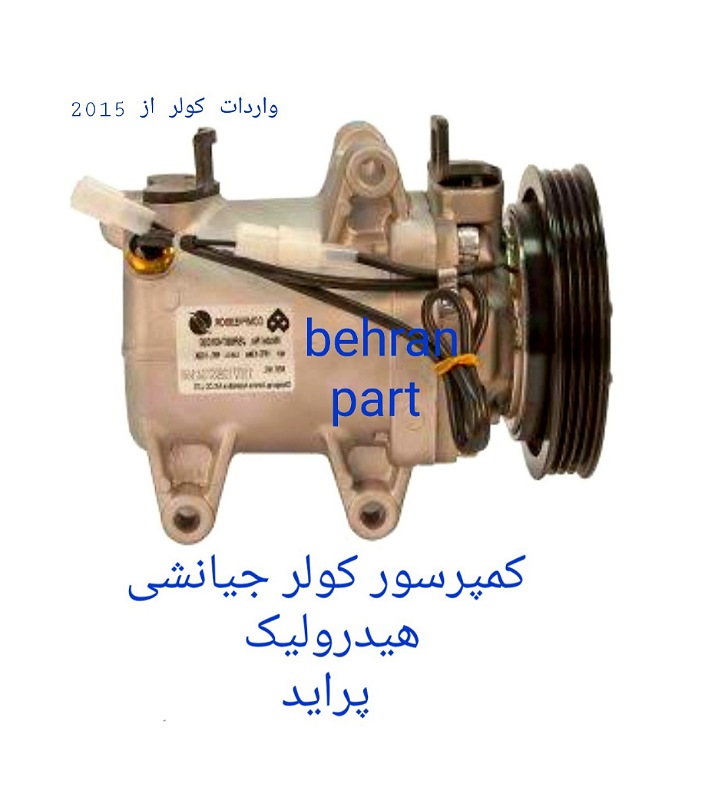 کمپرسور کولر هیدرولیک جیانشی پراید (تماس بگیرید)