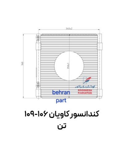 کندانسور کاویان 106-109 تن کوشش