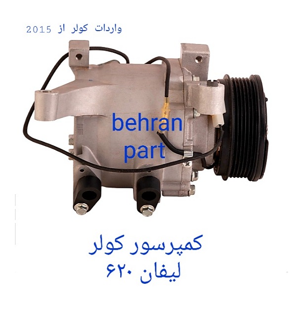 کمپرسور کولر لیفان ۶۲۰ (تماس بگیرید)