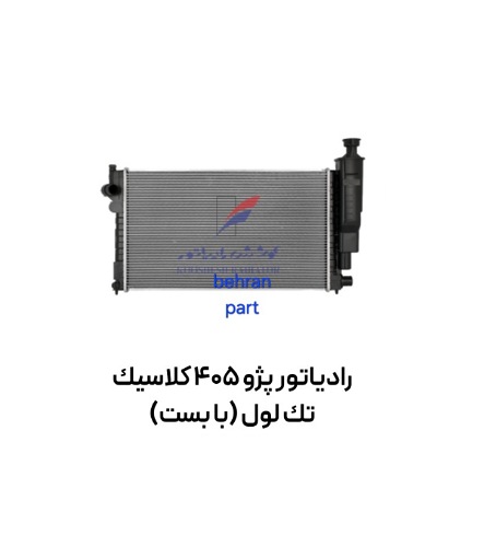 رادیاتور پژو 405 سمند پارس (تك لول) کلاسیک جدید کوشش
