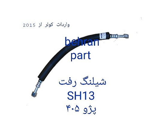 SH13 شیلنگ رفت پژو 405