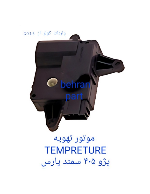 موتور تهویه Tempreture پژو۴۰۵ سمند پارس (تماس بگیرید)