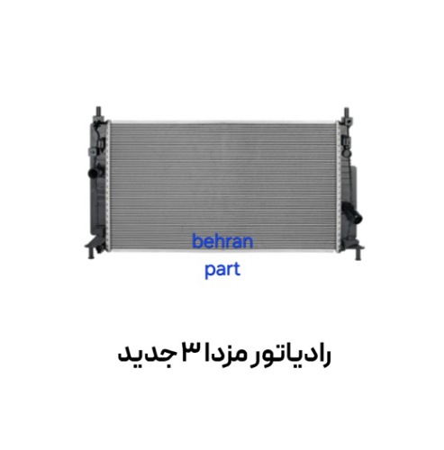 رادیاتور مزدا 3 جدید کوشش
