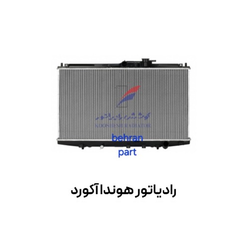 رادیاتور هوندا آكورد کوشش