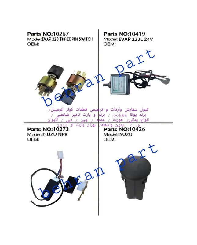 ترموستات ولوم دار برقی و فشنگی اواپراتور ۲۲۳ و ایسوزو NPR ( سفارش واردات پوکا / برند و پارت نامبر شخصی )