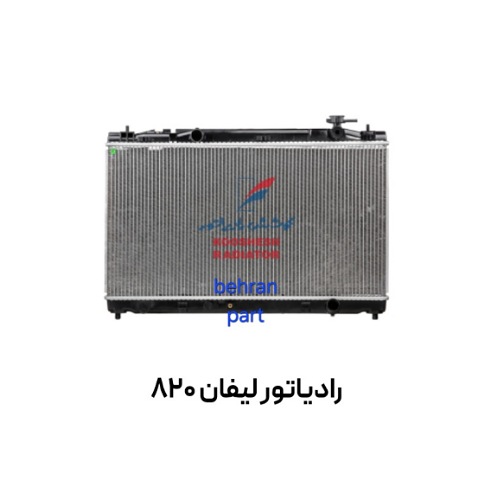 رادیاتور لیفان 820 کوشش