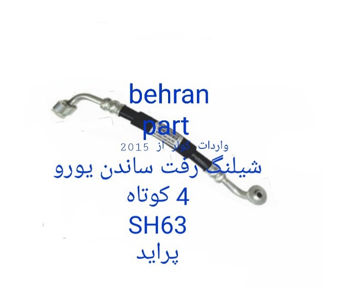SH63 شیلنگ رفت ساندن یورو 4 پراید