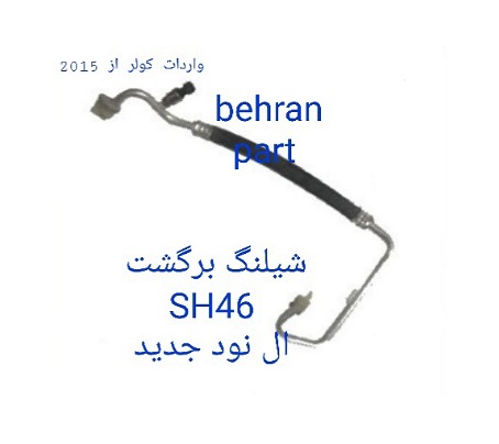SH46 شیلنگ برگشت L90 ال نود جدید