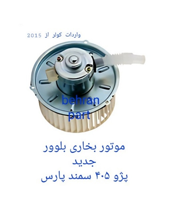 موتور بخاری بلوور جدید پژو۴۰۵ سمند پارس (تماس بگیرید)