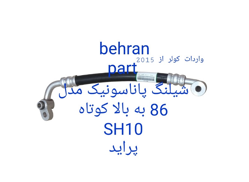 SH10 شیلنگ پاناسونیک مدل 86 به بالا پراید