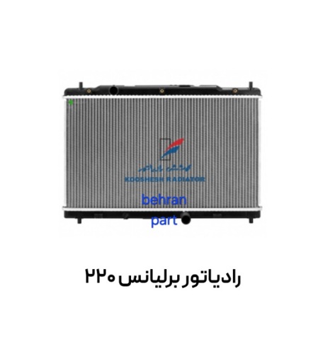 رادیاتور برلیانس ۲۲۰ کوشش