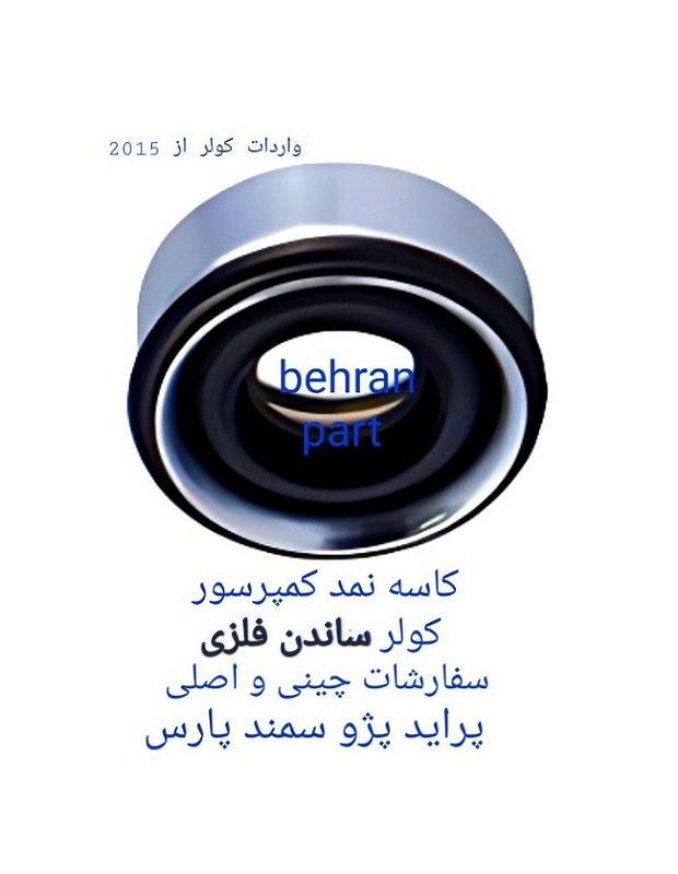 کاسه‌نمد کولر ساندن فلزی سفارش واردات اصلی و چینی