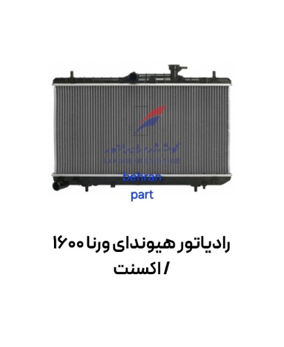 رادیاتور هیوندای ورنا 1600 / اكسنت کوشش