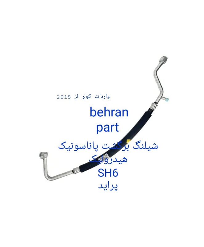 SH6 شیلنگ برگشت پاناسونیک هیدرولیک پراید