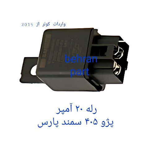 رله ۲۰ آمپر پژو۴۰۵ سمند پارس (تماس بگیرید)