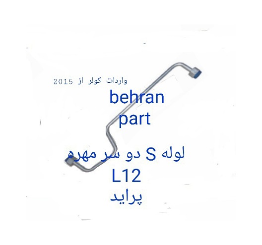 L12 دو سر مهره S لوله پراید