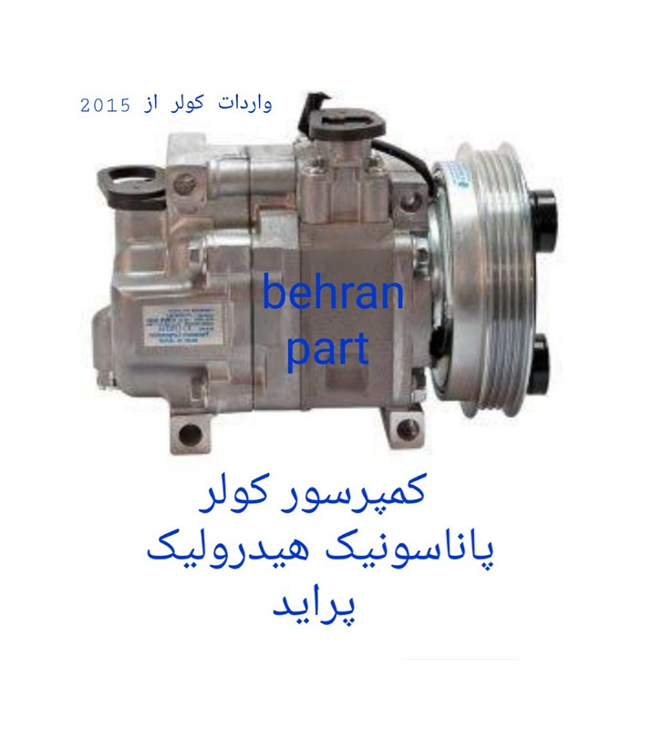کمپرسور کولر پاناسونیک هیدرولیک پراید (تماس بگیرید)