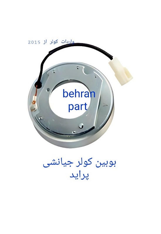بوبین کولر جیانشی پراید (تماس بگیرید)