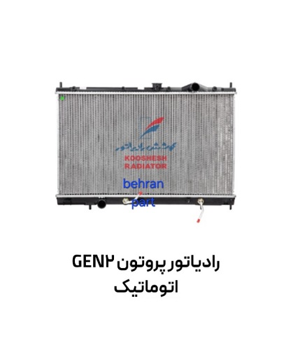 رادیاتور پروتون GEN2 اتوماتیک کوشش