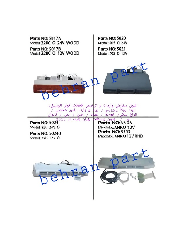 اواپراتور کولر ۲۲۶ و ۴۰۵ و کنکو ۱۲ ولت و ۲۴ ولت ( سفارش واردات پوکا / برند و پارت نامبر شخصی )