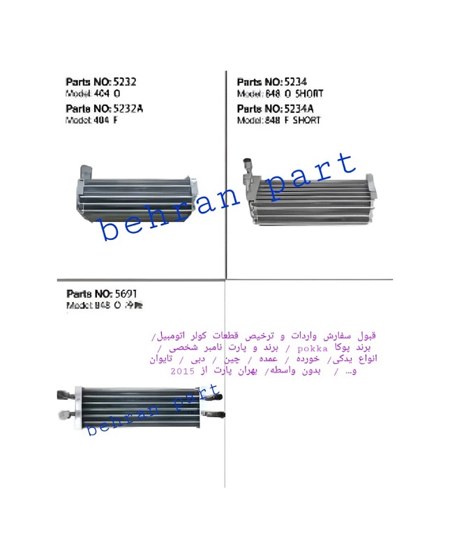 هسته اواپراتور کولر ۸۴۸ و ۴۰۴ در طرحهای مختلف( سفارش واردات پوکا / برند و پارت نامبر شخصی )