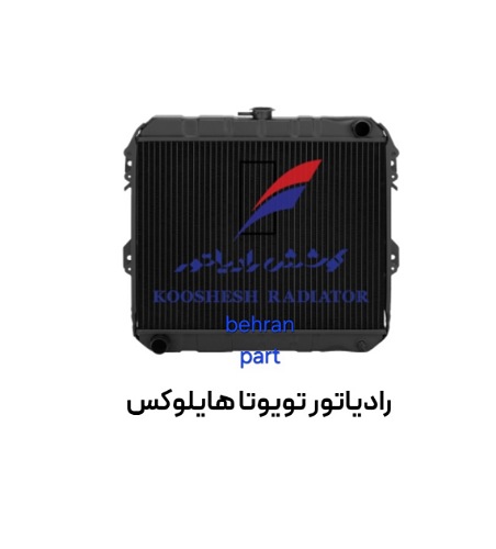 رادیاتور تویوتا هایلوكس مسی برنجی کوشش