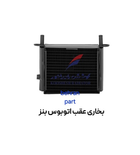 بخاری عقب اتوبوس بنز مسی کوشش