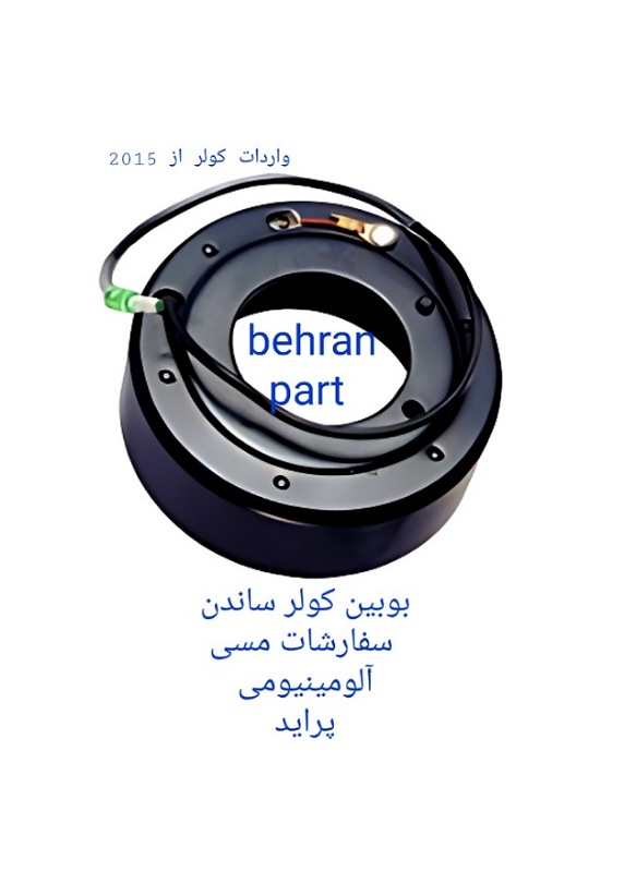 بوبین کولر ساندن پراید (تماس بگیرید)