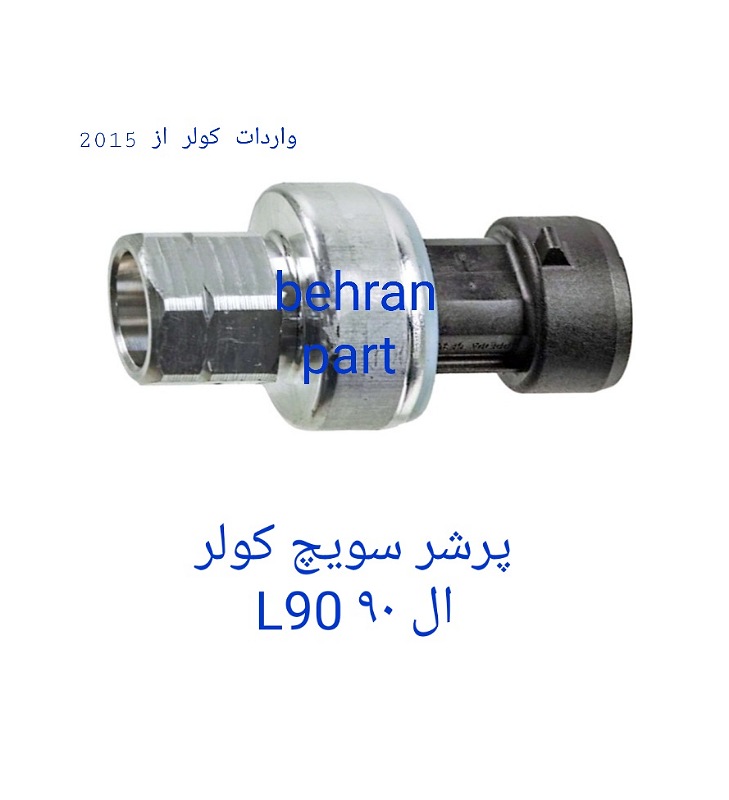 پرشرسویچ سویچ کولر ال ۹۰