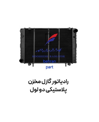 رادیاتور گازل مخزن پلاستیكی دو ۲ لول مسی کوشش