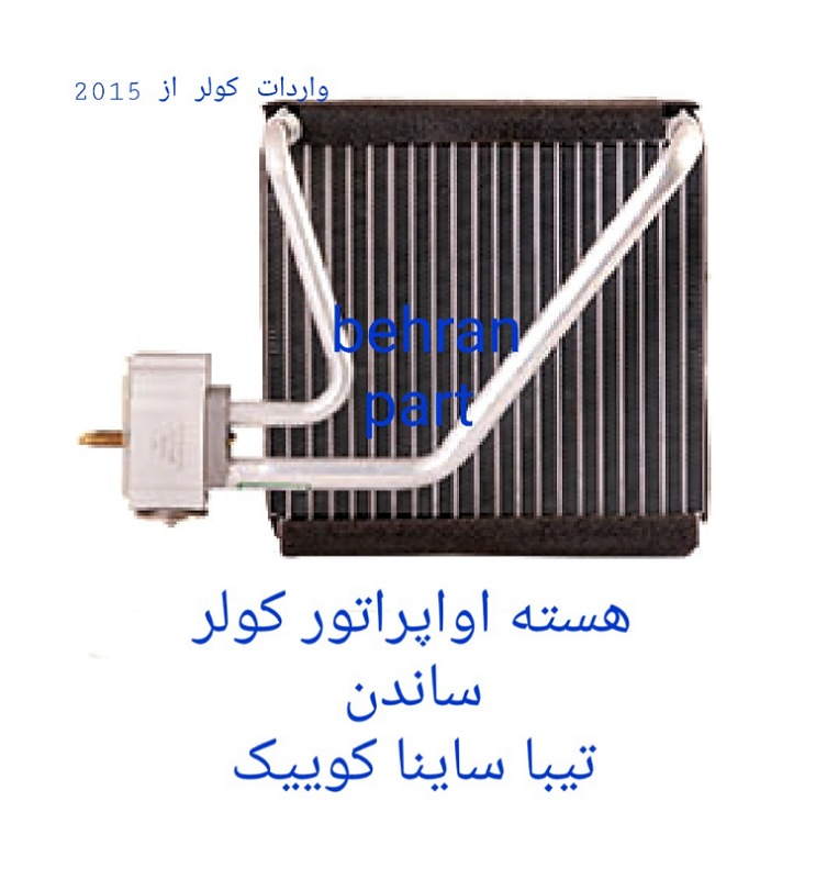 هسته اواپراتور کولر (ساندن) تیبا ساینا کوییک (تماس بگیرید)
