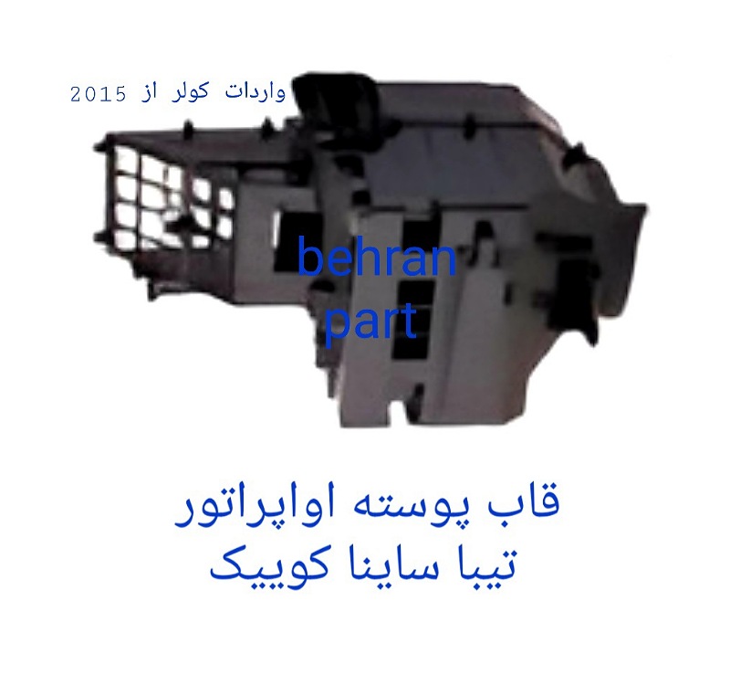 قاب پوسته اواپراتور کولر تیبا ساینا کوییک (تماس بگیرید)