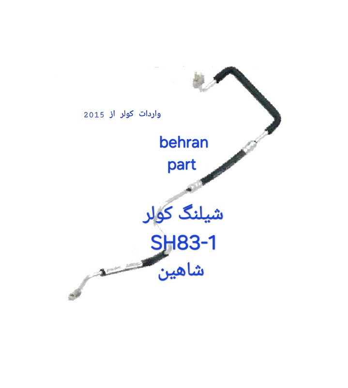 SH83-1 شیلنگ کولر شاهین