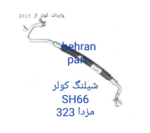 SH66 شیلنگ کولر دوقلو مزدا 323