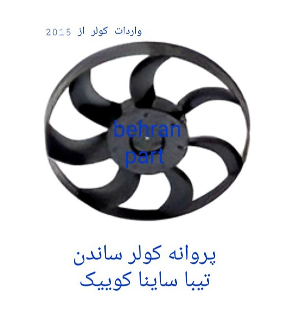 پروانه کولر ساندن تیبا ساینا کوییک