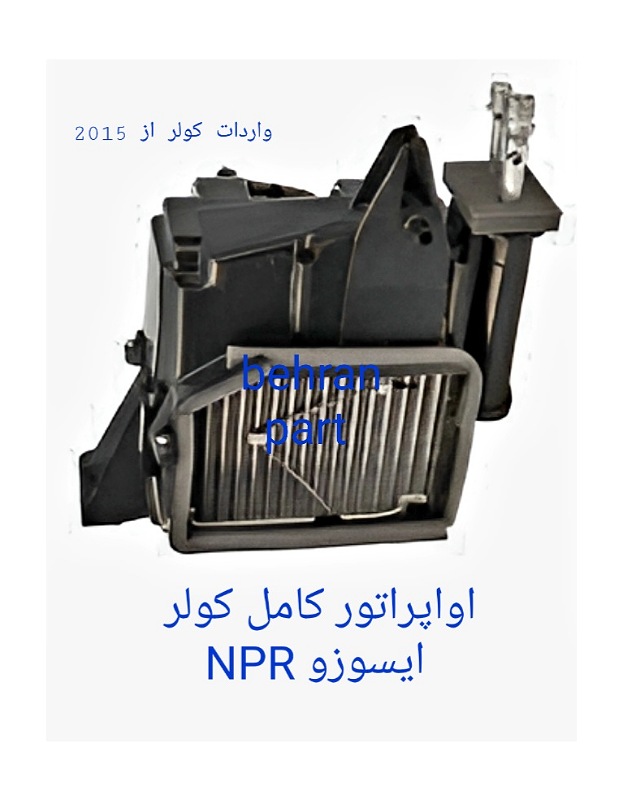 اواپراتور کامل کولر ایسوزو NPR (تماس بگیرید)