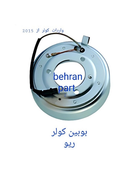 بوبین کولر ریو (تماس بگیرید)