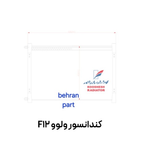 کندانسور ولوو F12 کوشش