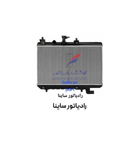 رادیاتور ساینا کوشش