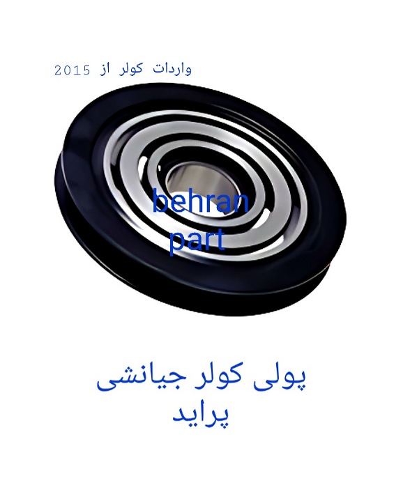 پولی کولر جیانشی پراید (تماس بگیرید)