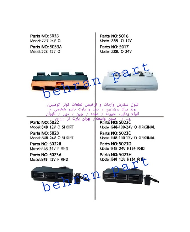 اواپراتور ۲۲۸ و ۸۴۸ کولر یونیورسال ۳ دریچه( سفارش واردات پوکا / برند و پارت نامبر شخصی )
