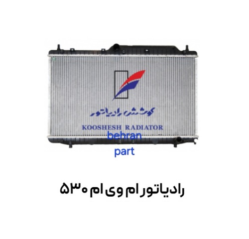 رادیاتور ام وی ام 530 کوشش