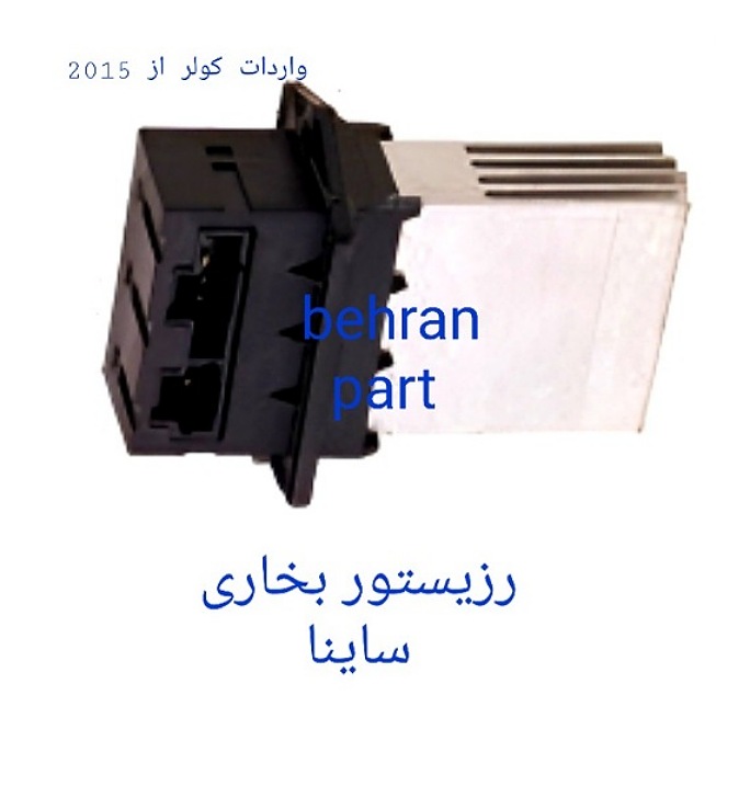 رزیستور بخاری ساینا (تماس بگیرید)
